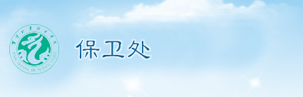 保卫处